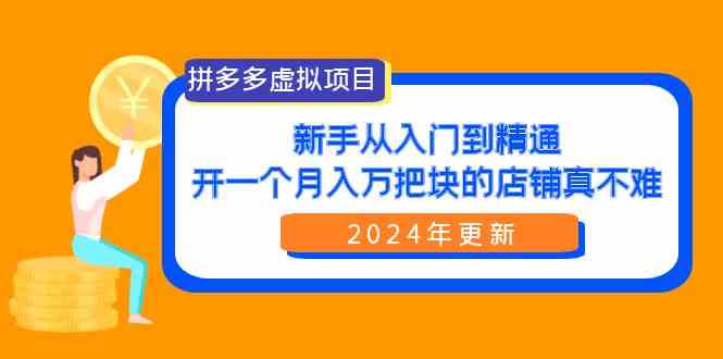 （9744期）拼多多虚拟项目：入门到精通，开一个月入万把块的店铺 真不难（24年更新）-网创猫
