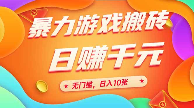 25年暴力游戏搬砖，全自动搬砖，无门槛，日入10张-网创猫