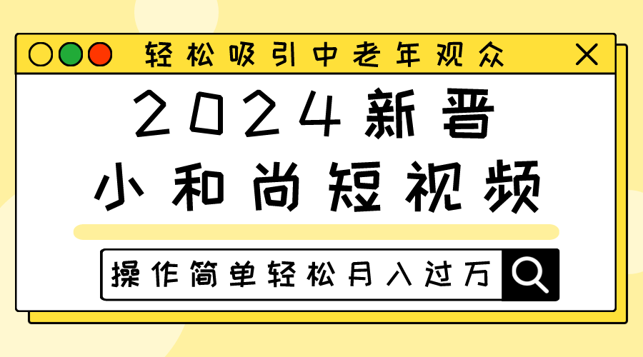 2024新晋小和尚短视频，轻松吸引中老年观众，操作简单轻松月入过万-网创猫