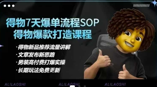 得物电商【合集】得物选品逻辑、细节优化、定价、爆款打造，7天打爆单品SOP，细致教学等-网创猫