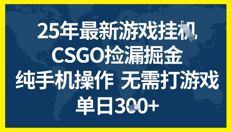 25年CSGO游戏搬砖，全自动挂G，不需要玩游戏，手机操作日入3张+-网创猫