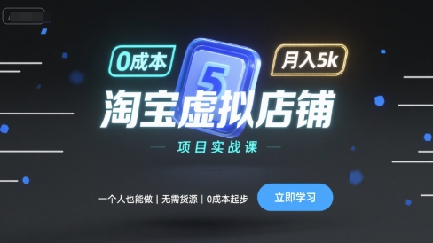 淘宝虚拟店铺项目实战课，一个人也能做，无需货源、0成本起步，月入5k-网创猫
