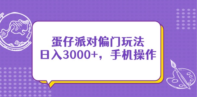 蛋仔派对偏门玩法，日入3000+，手机操作-网创猫
