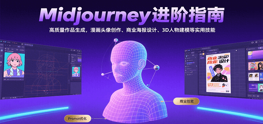 Midjourney进阶指南：高质量作品生成，漫画头像创作、商业海报设计、3D人物建模等-网创猫