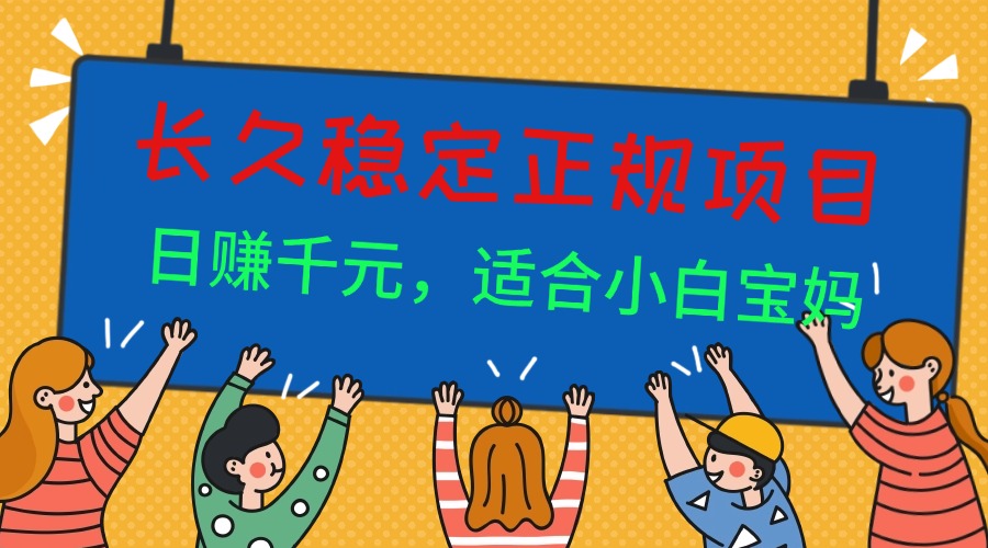 长久稳定正规副职兼职项目，日赚千元，适合小白宝妈-网创猫