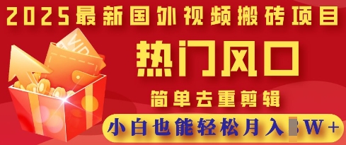 2025最新视频搬砖项目，热门风口，简单去重剪辑，小白也能轻松月入过W-网创猫
