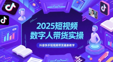 2025短视频数字人带货实操，抖音快手短视频带货最新教学-网创猫