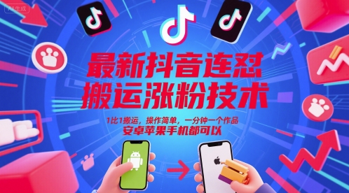 最新抖音连怼搬运涨粉技术，1比1搬运，操作简单，一分钟一个作品，安卓苹果手机都可以-网创猫