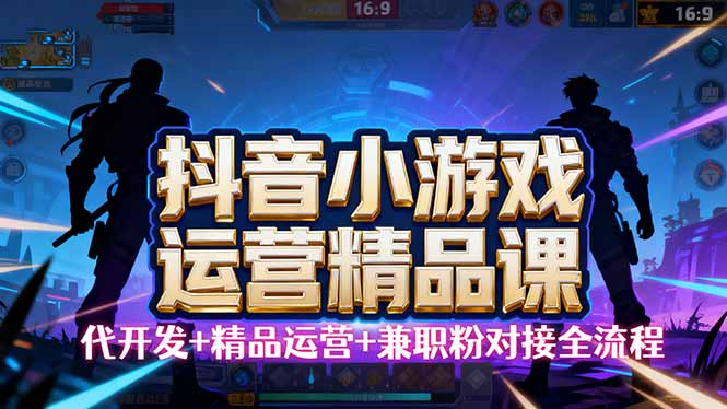 【抖音小游戏精品运营课】小白也可以操作，从0开始学小游戏运营，操作…-网创猫