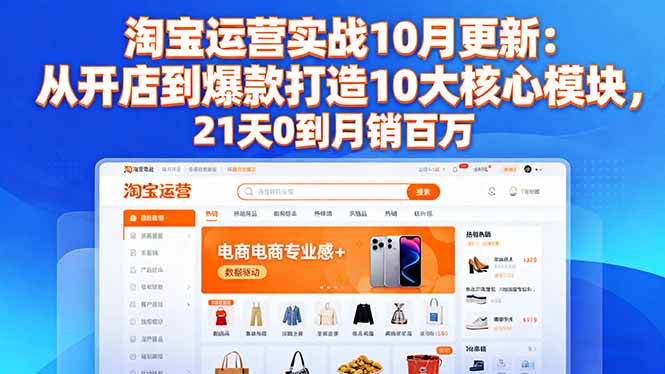 淘宝运营实战10月更新：从开店到爆款打造10大核心模块，21天0到月销百万-网创猫