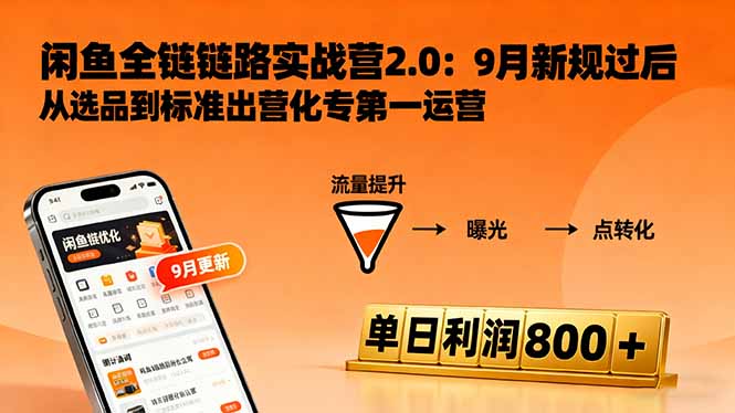 闲鱼变现课3.0：掌握链接优化、流量提升、商业变现，单日利润800+-网创猫