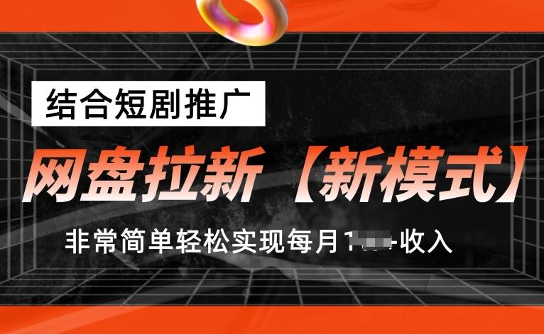 网盘拉新【新模式】，结合短剧推广，听话照做，非常简单轻松实现每月1w+收入【揭秘】-网创猫
