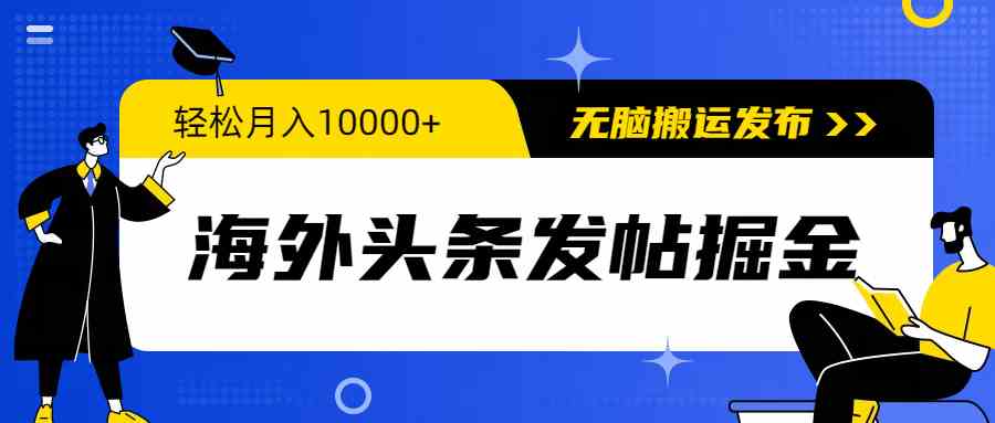 （9827期）海外头条发帖掘金，轻松月入10000+，无脑搬运发布，新手小白无门槛-网创猫
