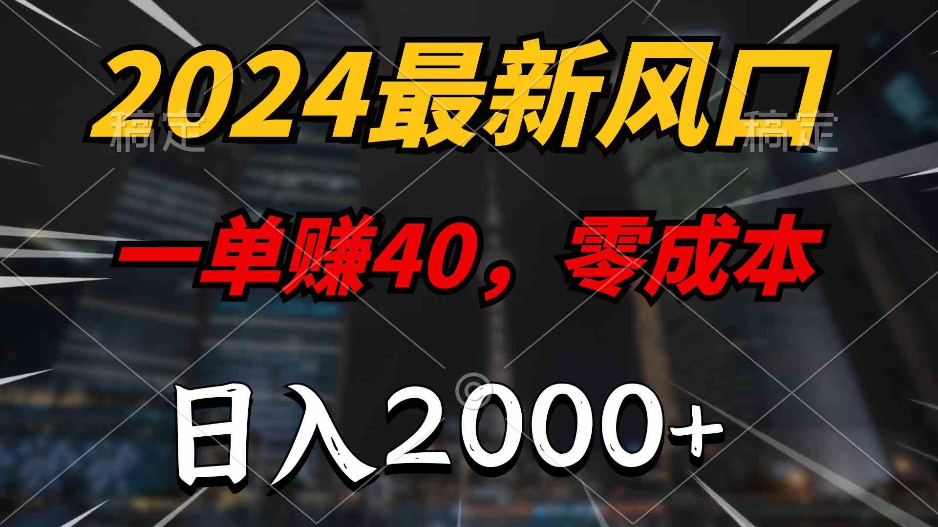 （9971期）2024最新风口项目，一单40，零成本，日入2000+，无脑操作-网创猫
