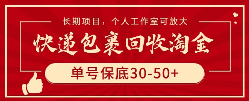 快递包裹回收淘金，单号保底30-50+，长期项目，个人工作室可放大-网创猫