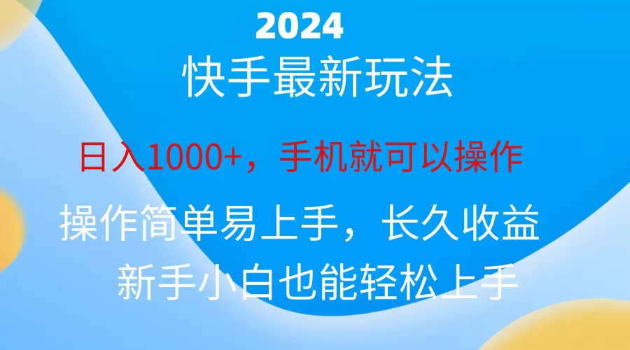 （10977期）2024快手磁力巨星做任务，小白无脑自撸日入1000+、-网创猫