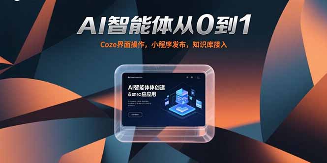 AI智能体从0到1，Coze界面操作，小程序发布，知识库接入-网创猫