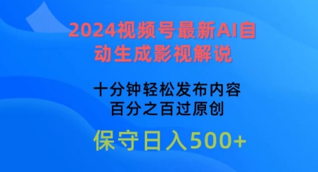 2024视频号最新AI自动生成影视解说，十分钟轻松发布内容，百分之百过原创-网创猫