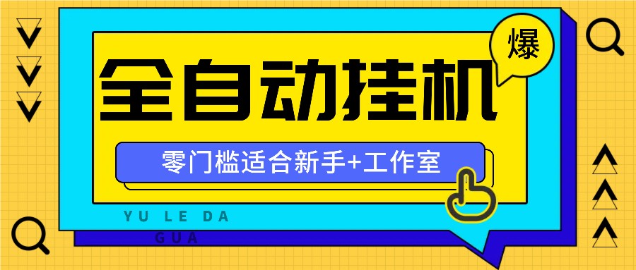 全自动薅羊毛项目，零门槛新手也能操作，适合工作室操作多平台赚更多-网创猫