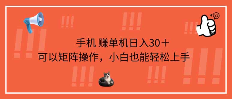 手机赚单机日入30+,可以矩阵操作,小白也能轻松上手-网创猫