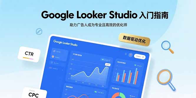 Google Looker Studio入门指南，助力广告人成为专业且高效的优化师-网创猫