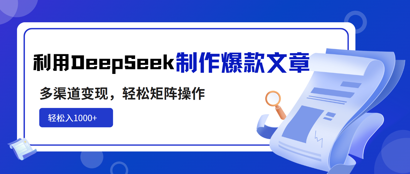 利用DeepSeek制作爆款文章，多渠道变现，轻松矩阵操作，轻松日入1000+-网创猫