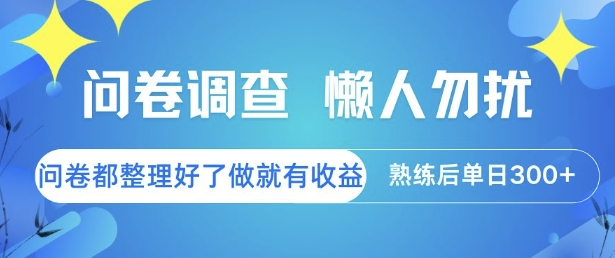 问卷调查，懒人勿扰，问卷都整理好了单价不等，做就有收益，熟练后单日3张-网创猫