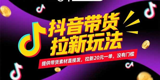 抖音带货拉新玩法，提供带货素材直接发，拉新20元一单，没有门槛-网创猫
