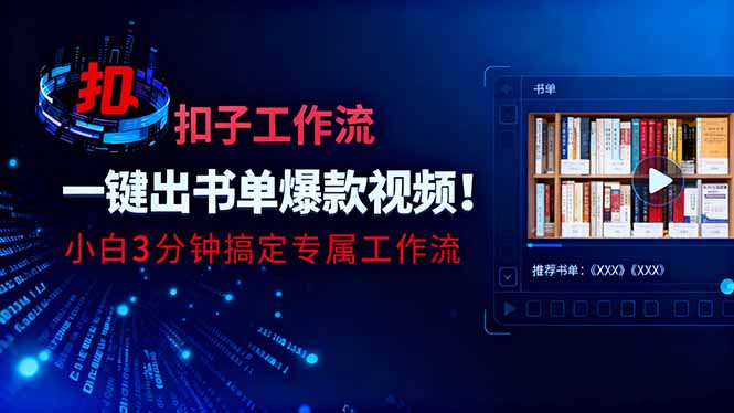 利用扣子工作流一键生成书单爆款视频，小白三分钟搞定专属工作流-网创猫