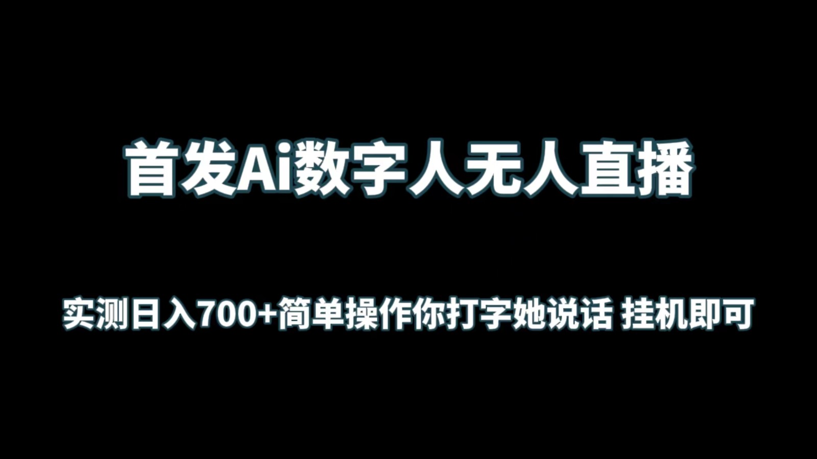 首发Ai数字人无人直播，实测日入700+简单操作你打字她说话 挂机即可-网创猫