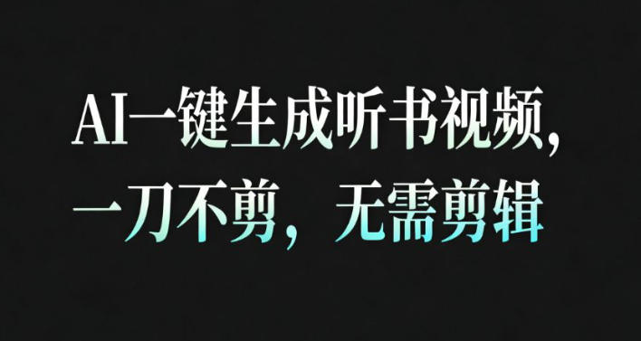 AI一键生成安睡疗愈视频，30S一条制作一条视频，一刀不剪，无需剪辑，完播率超高，带货带书杠杠的！-网创猫