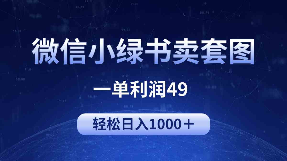 （9915期）冷门微信小绿书卖美女套图，一单利润49，轻松日入1000＋-网创猫