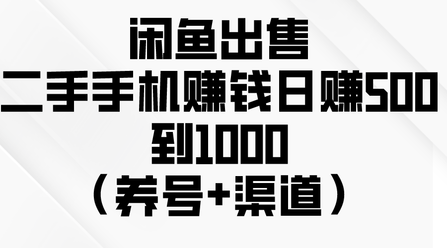 (10269期)闲鱼出售二手手机赚钱,日赚500到1000(养号+渠道)-网创猫