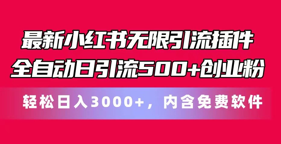 最新小红书无限引流插件全自动日引流500+创业粉 轻松日入3000+，内含免费软件-网创猫