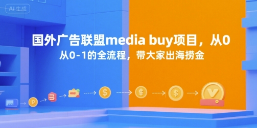 国外广告联盟media buy项目，从0-1的全流程，带大家出海捞金-网创猫