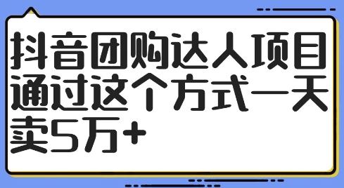 抖音团购达人项目，通过这个方式一天卖5万+【揭秘】-网创猫