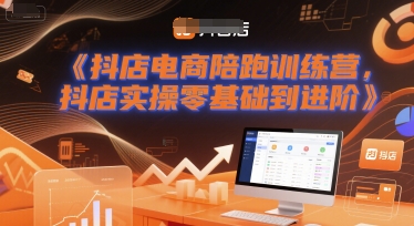 抖店电商陪跑训练营，抖音小店实操零基础到进阶-网创猫