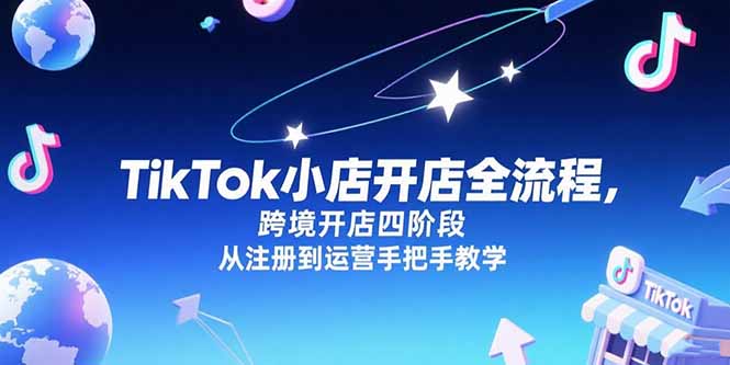 TikTok小店开店全流程，跨境开店四阶段，从注册到运营手把手教学-网创猫