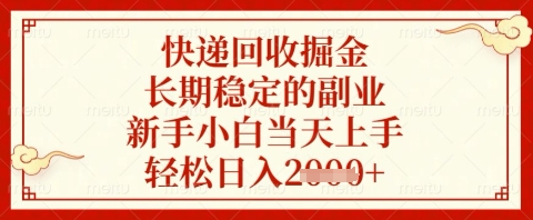 快递回收掘金项目，长期稳定的副业，新手小白当天上手，轻松日入几张【揭秘】-网创猫