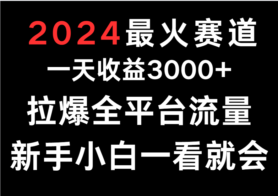 2024最火赛道，一天收一3000+.拉爆全平台流量，新手小白一看就会-网创猫
