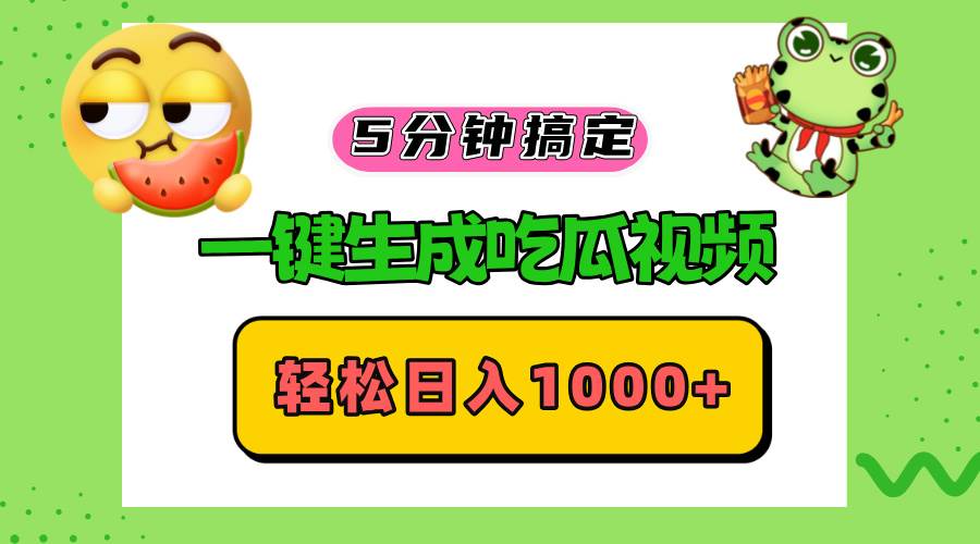 (13122期)五分钟搞定,一键生成吃瓜视频,轻松日入1000+-网创猫