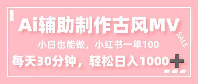 小白也能做！AI辅助制作古风MV，小红薯一单100，每天30分钟轻松日入1000+-网创猫