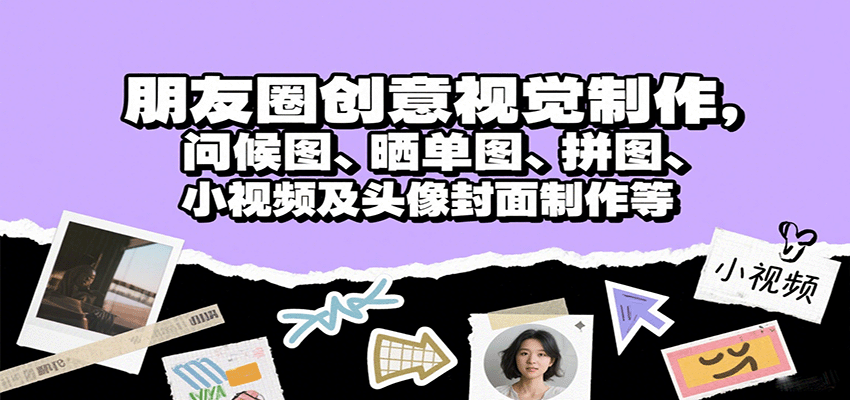 朋友圈创意视觉制作，问候图、晒单图、拼图、小视频及头像封面制作等-网创猫