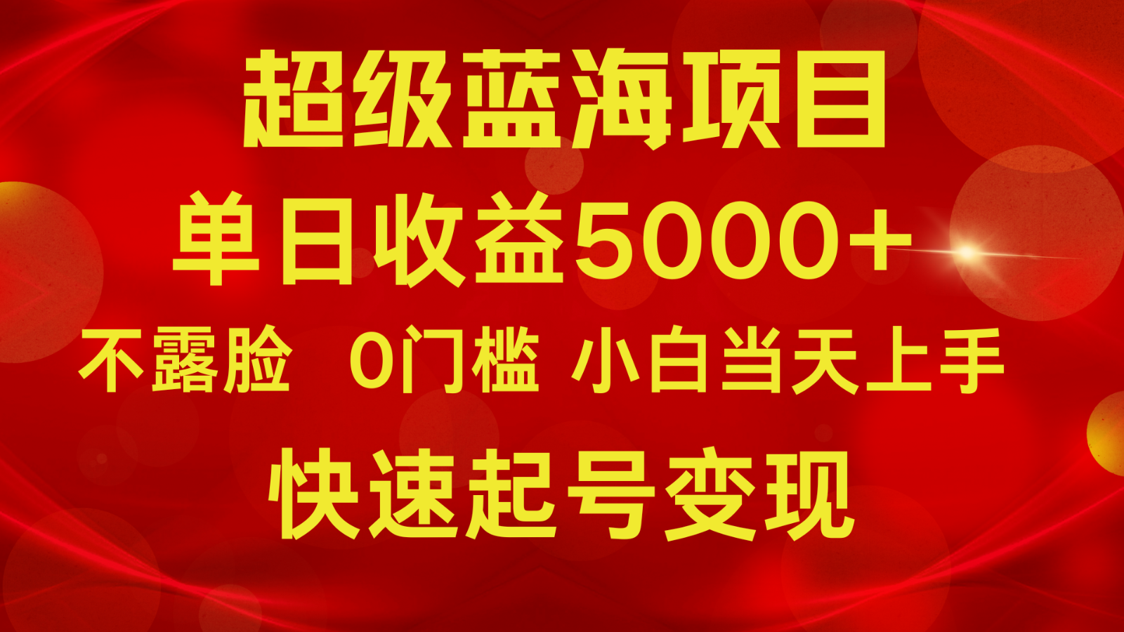 2024超级蓝海项目 单日收益5000+ 不露脸小游戏直播，小白当天上手，快手起号变现-网创猫