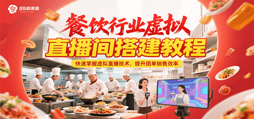 餐饮行业虚拟直播间搭建教程，快速掌握虚拟直播技术，提升团单销售效率-网创猫