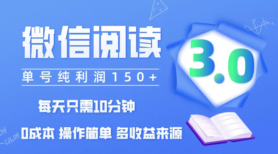 （12558期）微信阅读3.0，每日10分钟，单号利润150＋，可批量放大操作，简单0成本-网创猫