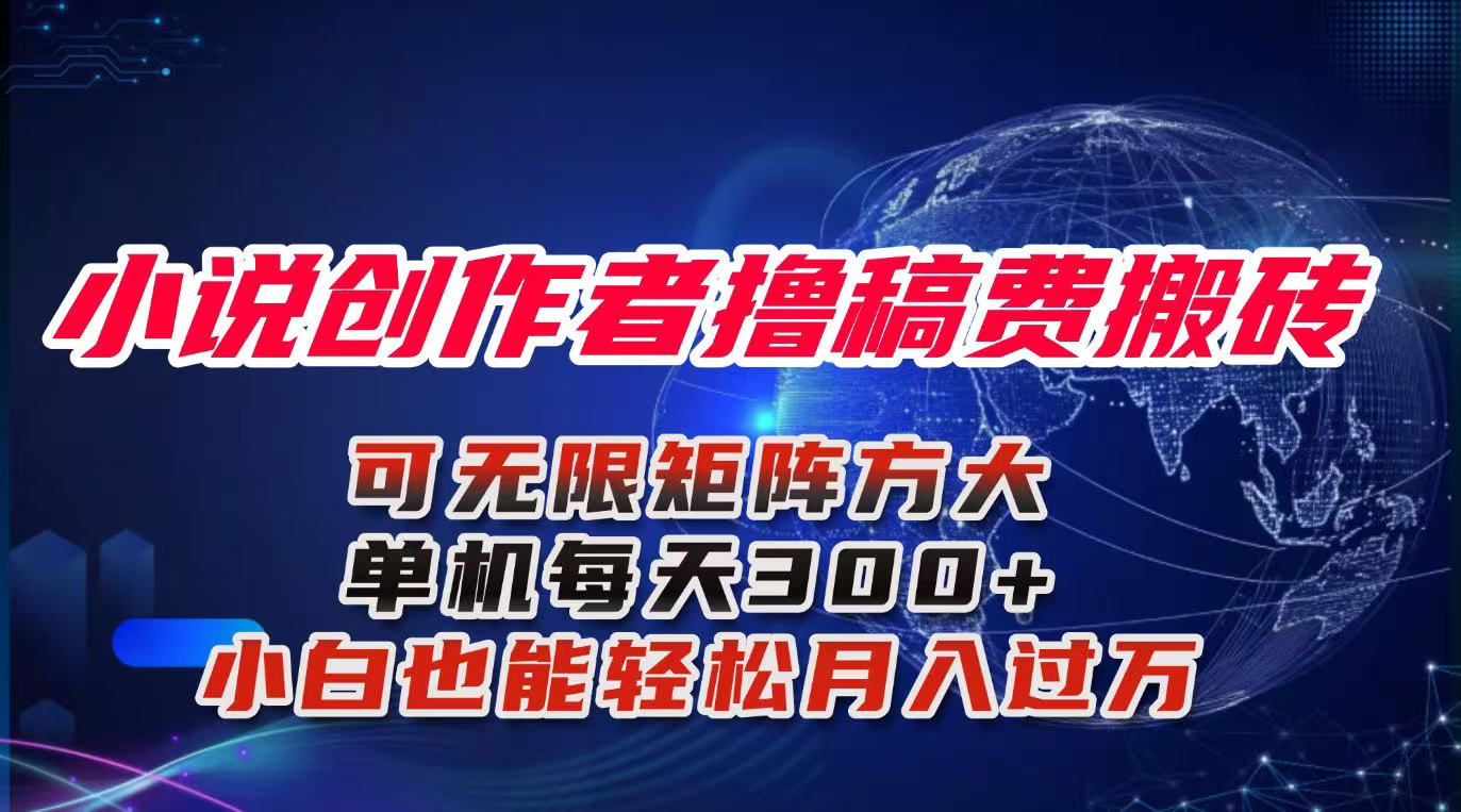 小说创作者撸稿费搬砖玩法，单机每天300+小白也能轻松月入过万的保姆级…-网创猫