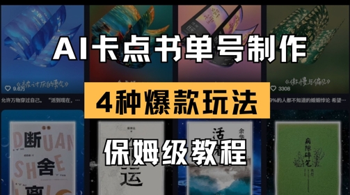 AI卡点书单视频制作，4种爆款书单号玩法，保姆级教程-网创猫