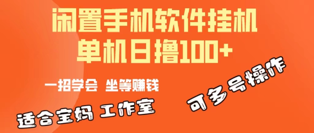 （10735期）一部闲置安卓手机，靠挂机软件日撸100+可放大多号操作-网创猫