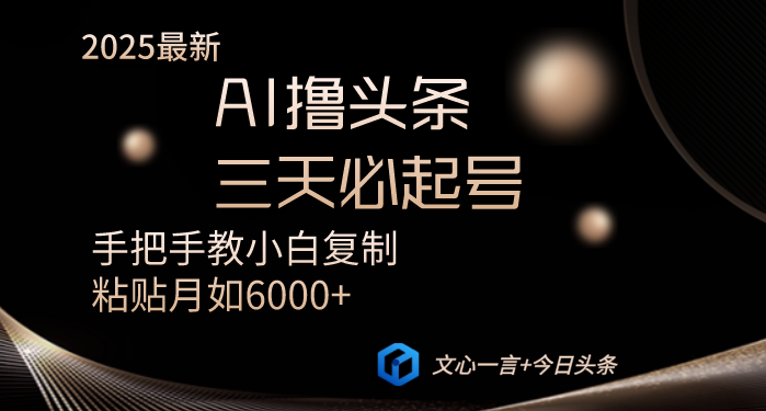 AI撸头条三天必起号手把手教小白复制粘贴月入6000+教程-网创猫